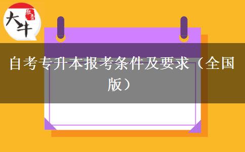 自考专升本报考条件及要求（全国版）