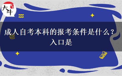 成人自考本科的报考条件是什么？入口是