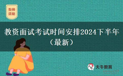 教资面试考试时间安排2024下半年（最新）