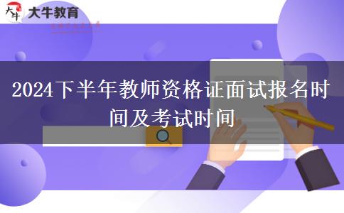 2024下半年教师资格证面试报名时间及考试时间