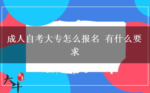 成人自考大专怎么报名 有什么要求