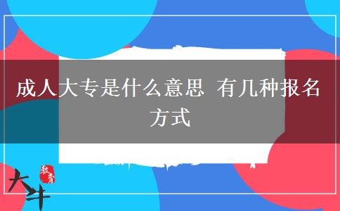 成人大专是什么意思 有几种报名方式