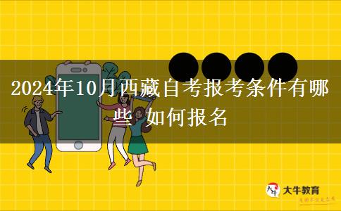 2024年10月西藏自考报考条件有哪些 如何报名