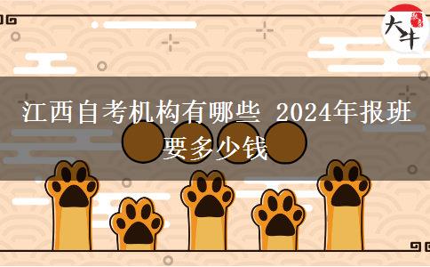 江西自考机构有哪些 2024年报班要多少钱