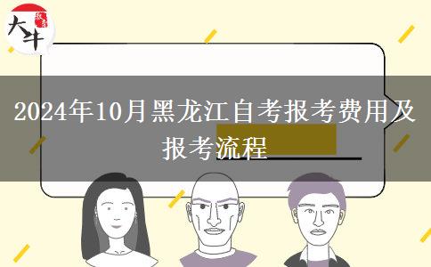 2024年10月黑龙江自考报考费用及报考流程