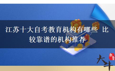 江苏十大自考教育机构有哪些 比较靠谱的机构推荐