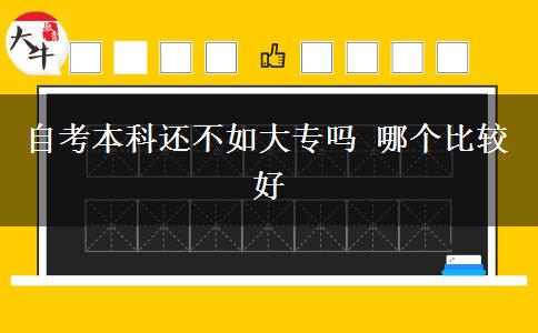 自考本科还不如大专吗 哪个比较好