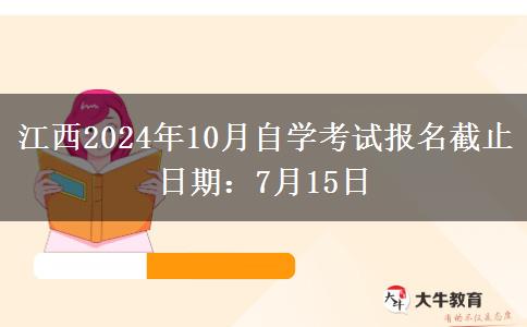 江西2024年10月自学考试报名截止日期：7月15日