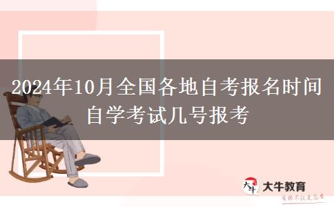 2024年10月全国各地自考报名时间 自学考试几号报考