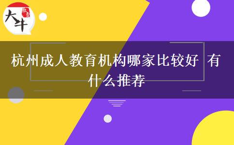 杭州成人教育机构哪家比较好 有什么推荐