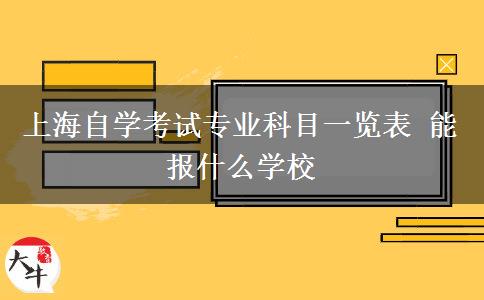 上海自学考试专业科目一览表 能报什么学校