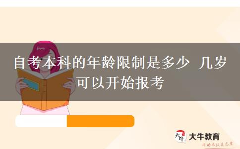 自考本科的年龄限制是多少 几岁可以开始报考