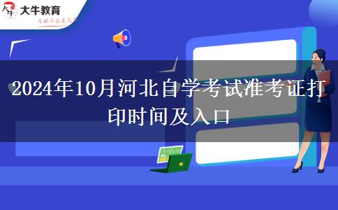 2024年10月河北自学考试准考证打印时间及入口