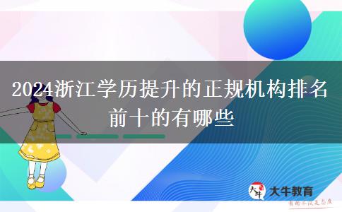 2024浙江学历提升的正规机构排名前十的有哪些