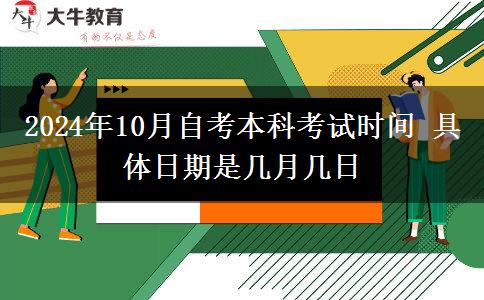 2024年10月自考本科考试时间 具体日期是几月几日