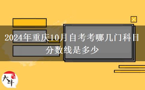 2024年重庆10月自考考哪几门科目 分数线是多少