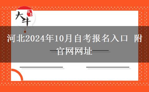 河北2024年10月自考报名入口 附官网网址