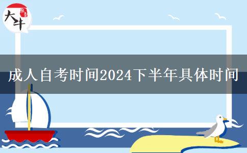 成人自考时间2024下半年具体时间