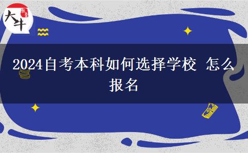 2024自考本科如何选择学校 怎么报名