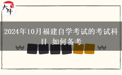 2024年10月福建自学考试的考试科目 如何备考