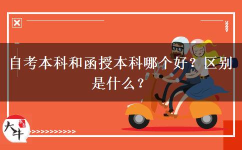 自考本科和函授本科哪个好？区别是什么？