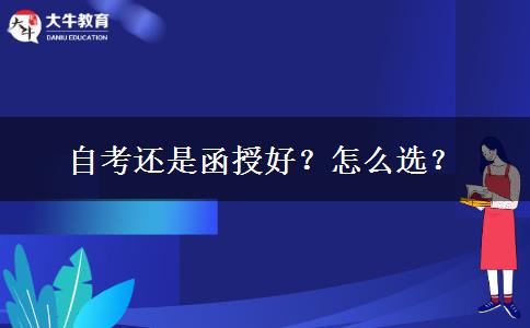 自考还是函授好？怎么选？