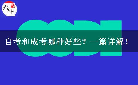 自考和成考哪种好些？一篇详解！