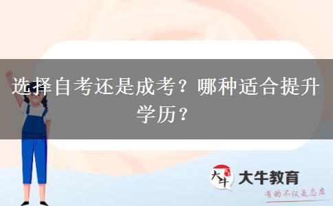 选择自考还是成考？哪种适合提升学历？