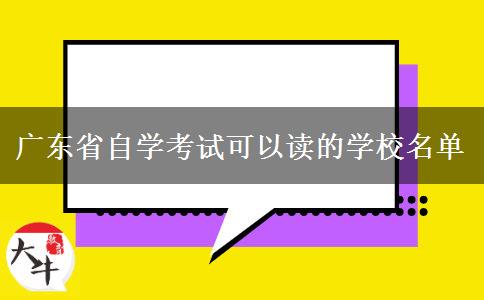 广东省自学考试可以读的学校名单