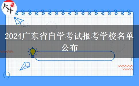 2024广东省自学考试报考学校名单公布