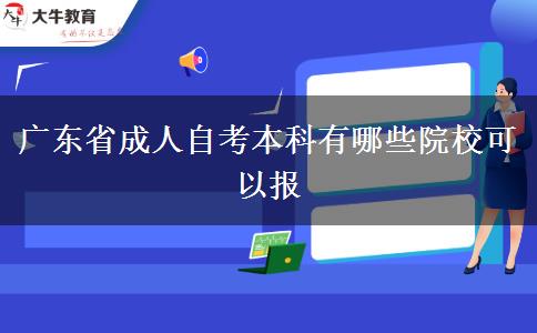 广东省成人自考本科有哪些院校可以报