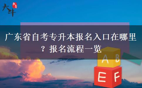 广东省自考专升本报名入口在哪里？报名流程一览