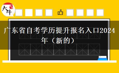 广东省自考学历提升报名入口2024年（新的）