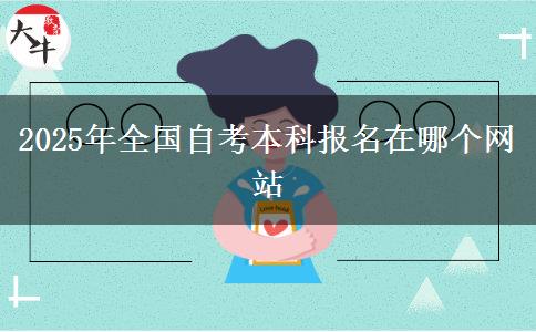 2025年全国自考本科报名在哪个网站