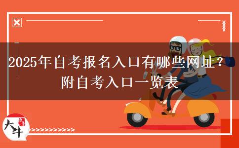 2025年自考报名入口有哪些网址？附自考入口一览表