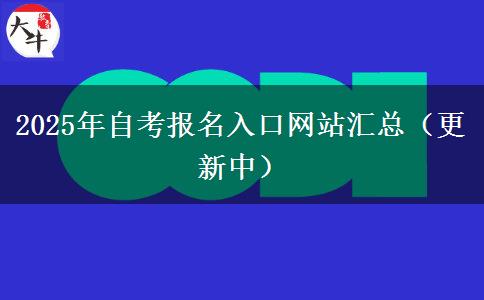 2025年自考报名入口网站汇总（更新中）