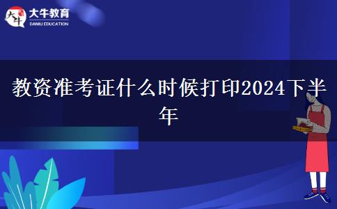 教资准考证什么时候打印2024下半年