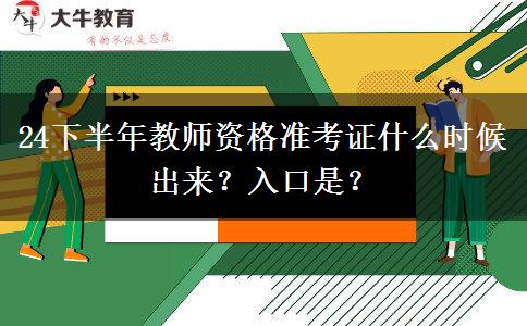 24下半年教师资格准考证什么时候出来？入口是？