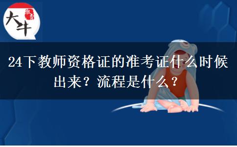 24下教师资格证的准考证什么时候出来？流程是什么？