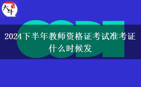 2024下半年教师资格证考试准考证什么时候发