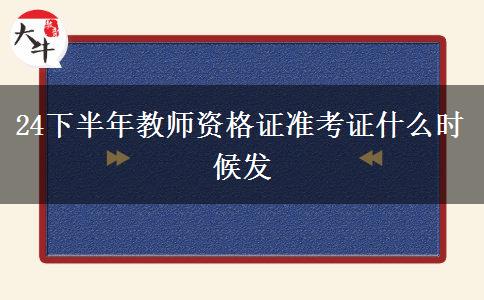 24下半年教师资格证准考证什么时候发