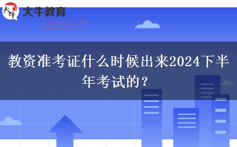 教资准考证什么时候出来2024下半年考试的？