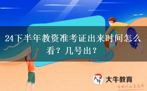 24下半年教资准考证出来时间怎么看？几号出？