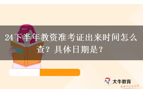 24下半年教资准考证出来时间怎么查？具体日期是？