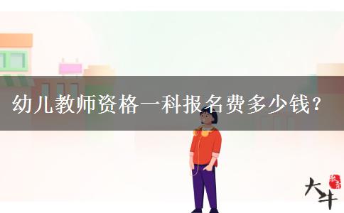 幼儿教师资格一科报名费多少钱？