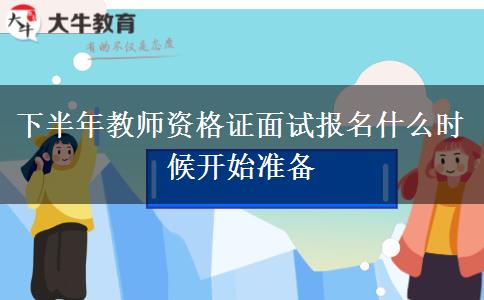 下半年教师资格证面试报名什么时候开始准备