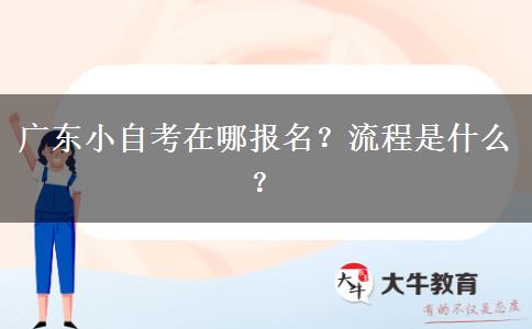 广东小自考在哪报名？流程是什么？