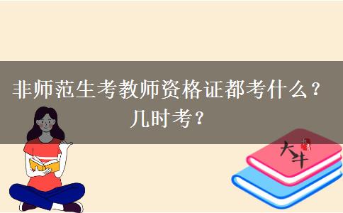 非师范生考教师资格证都考什么？几时考？