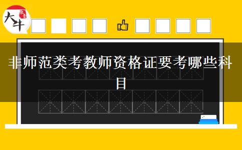 非师范类考教师资格证要考哪些科目