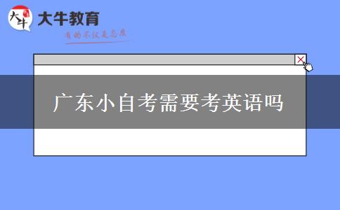 广东小自考需要考英语吗
